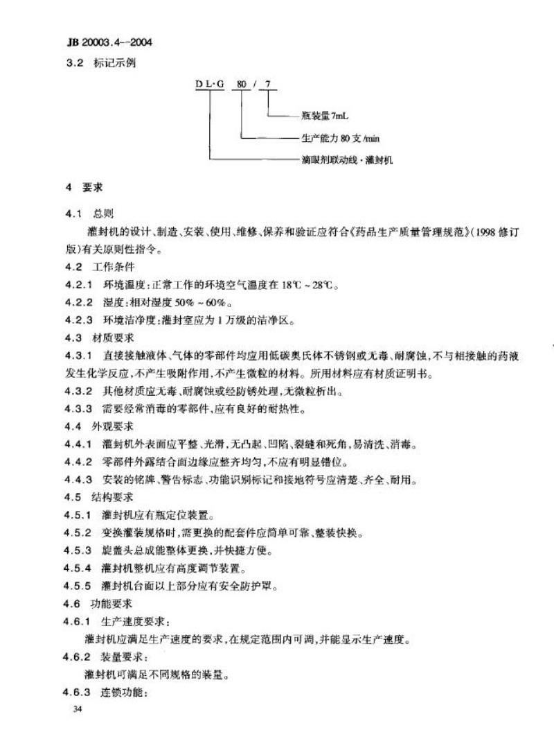 JB 20003.4-2004 滴眼剂联动线 灌装压塞旋盖机