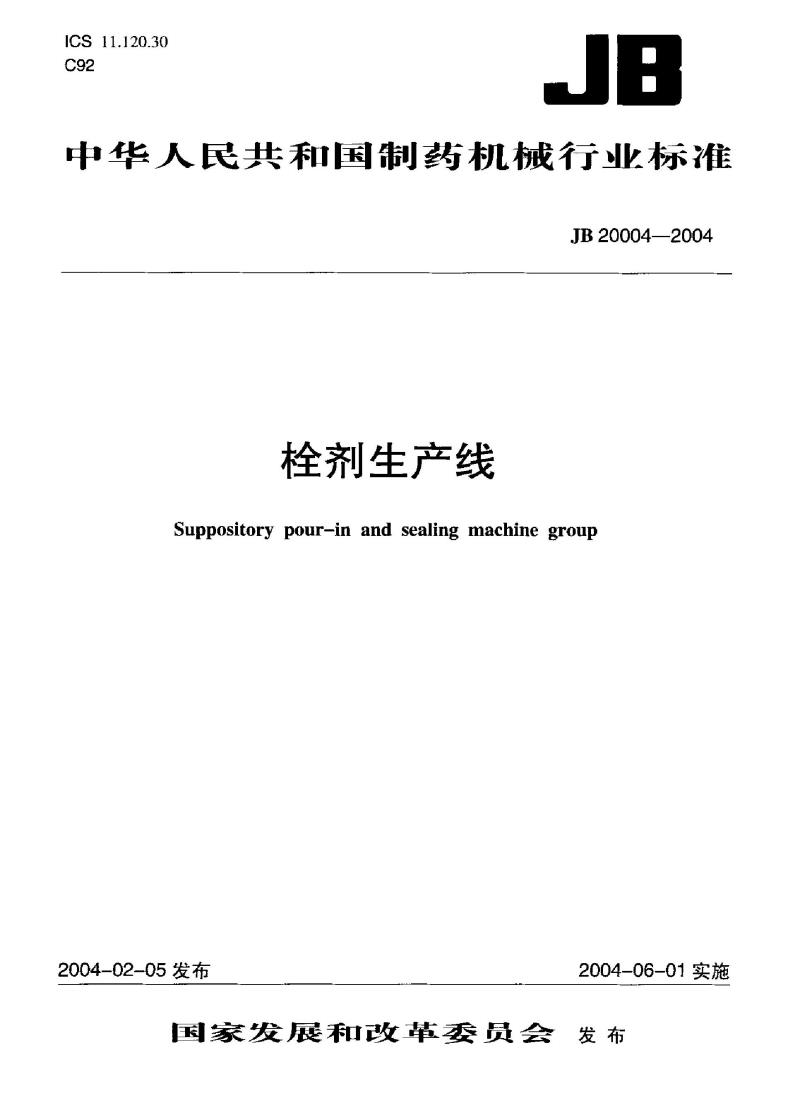 JB 20004-2004 栓剂生产线