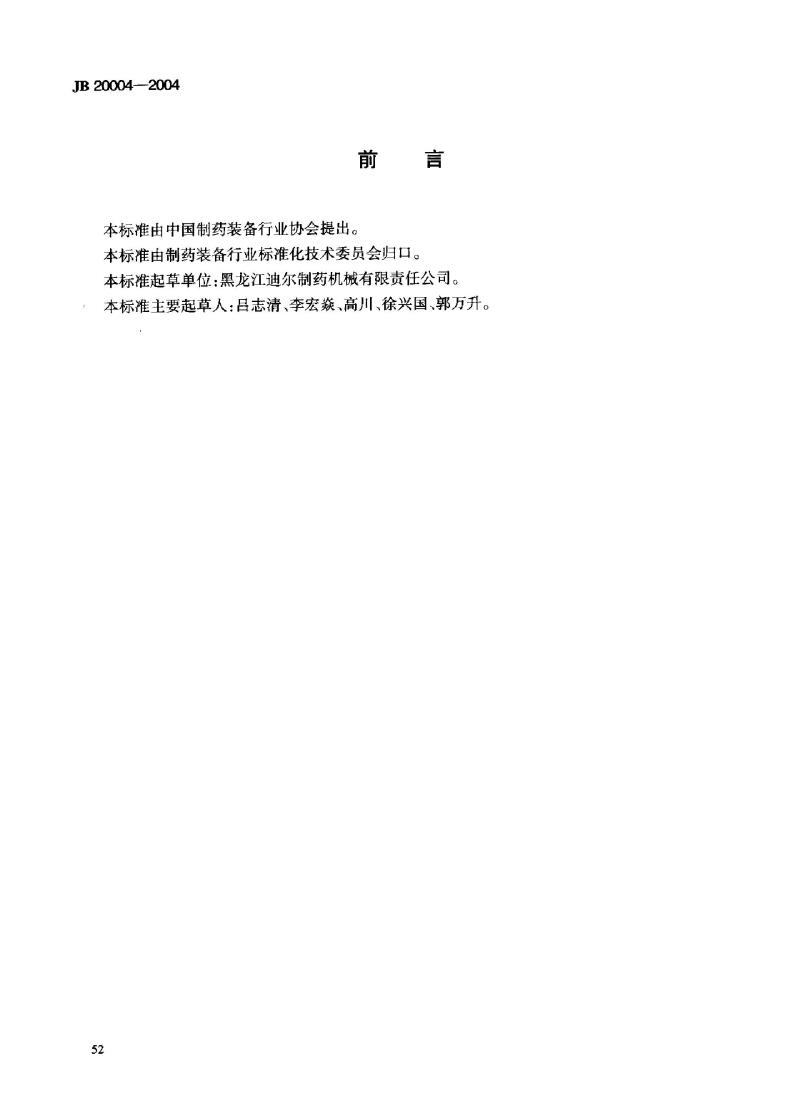 JB 20004-2004 栓剂生产线