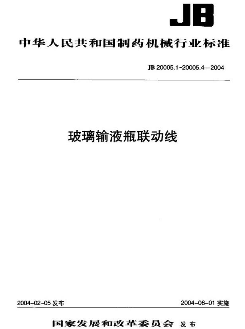 JB 20005.1-2004 玻璃输液瓶清洗机