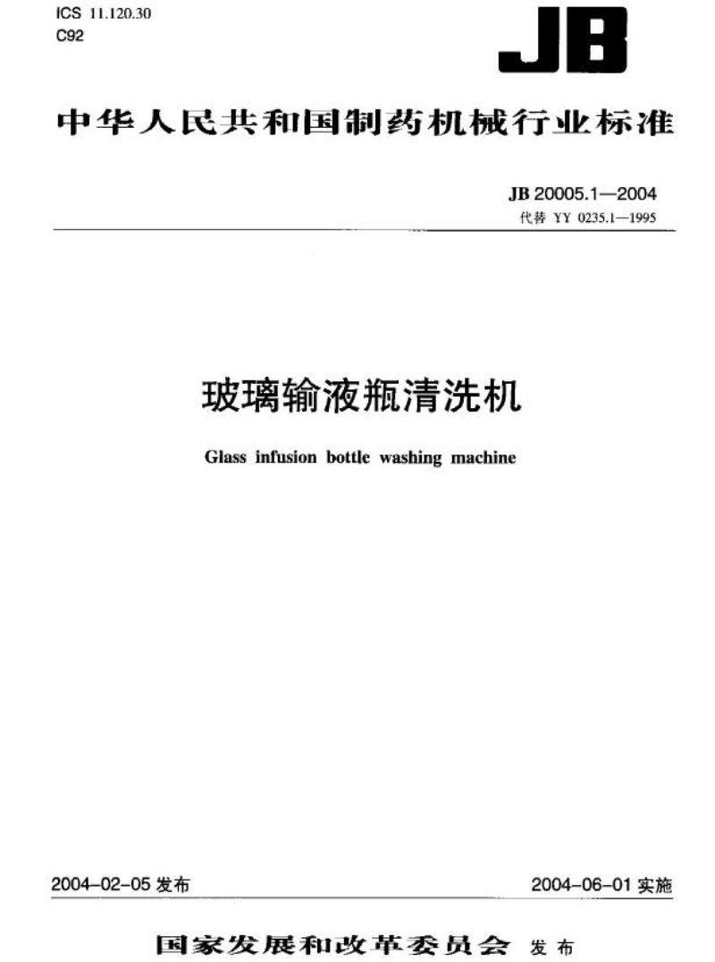 JB 20005.1-2004 玻璃输液瓶清洗机