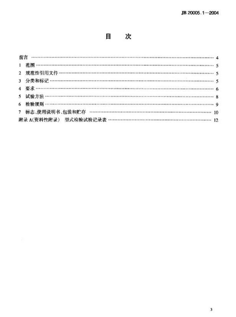 JB 20005.1-2004 玻璃输液瓶清洗机