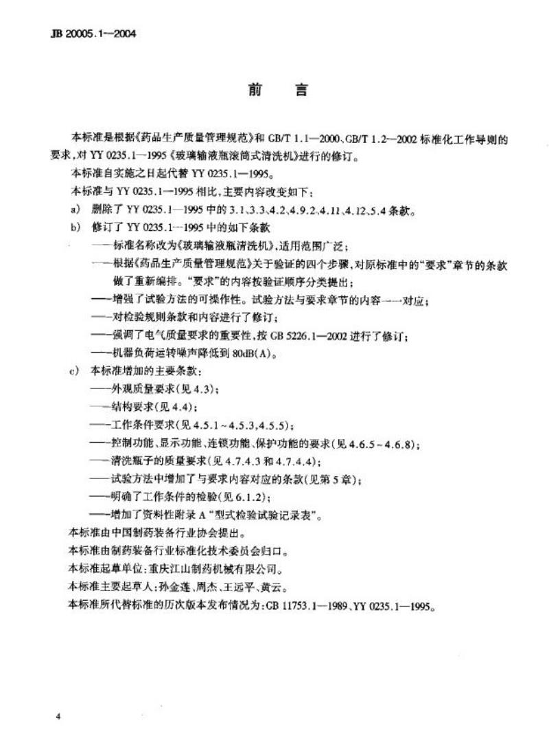 JB 20005.1-2004 玻璃输液瓶清洗机