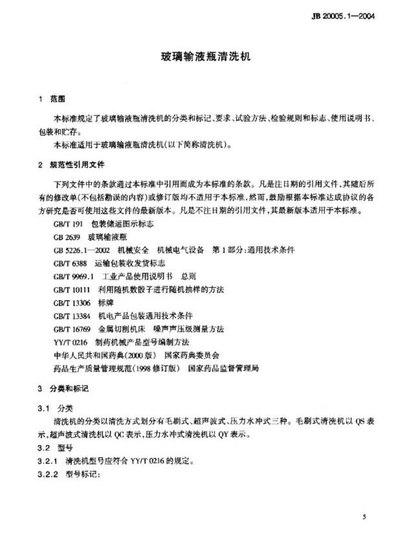 JB 20005.1-2004 玻璃输液瓶清洗机