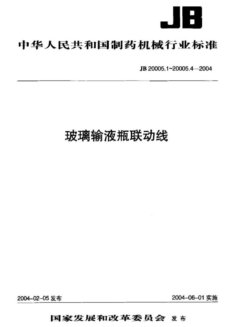 JB 20005.4-2004 玻璃输液瓶轧盖机