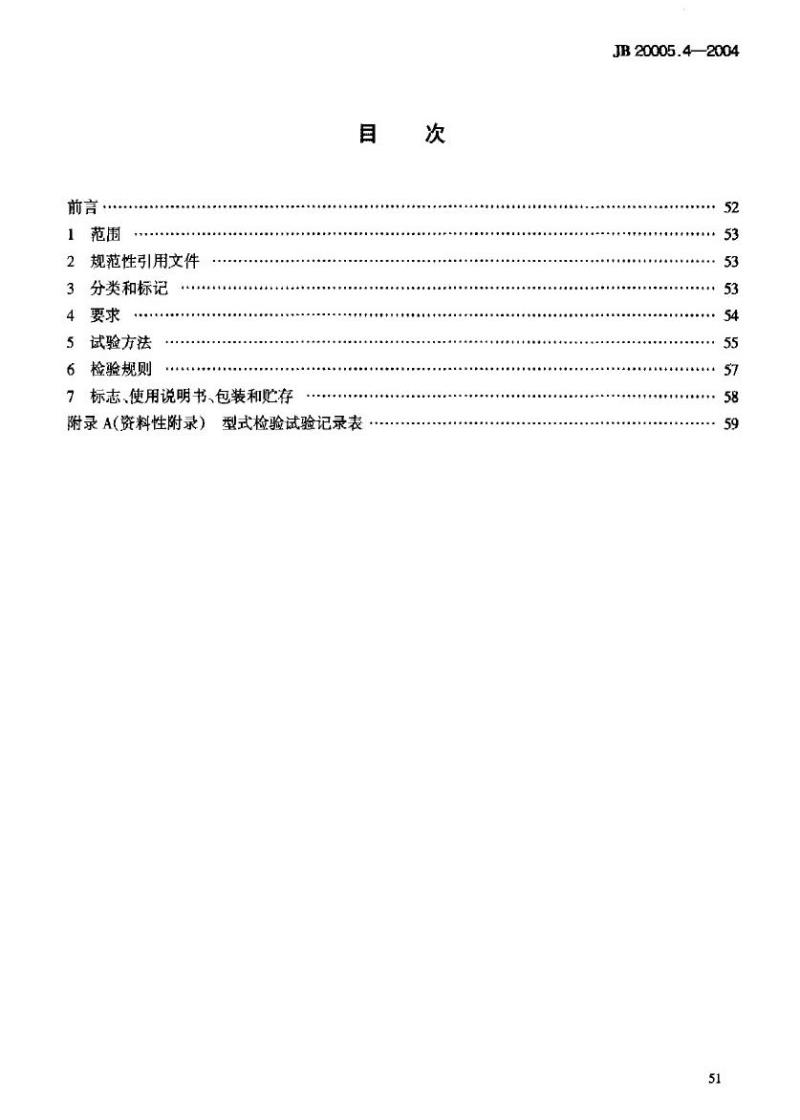 JB 20005.4-2004 玻璃输液瓶轧盖机
