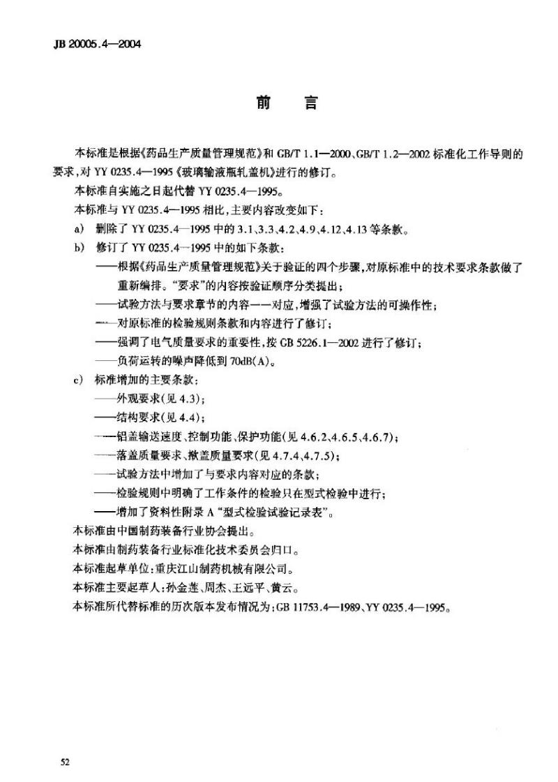 JB 20005.4-2004 玻璃输液瓶轧盖机