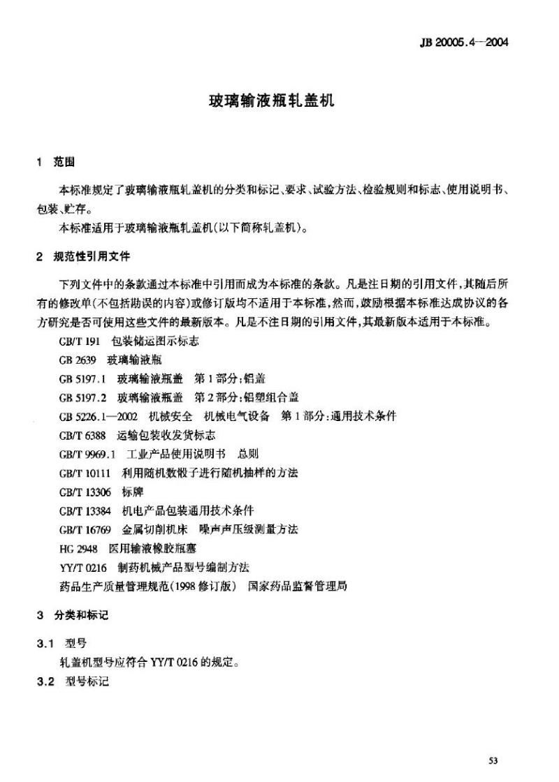 JB 20005.4-2004 玻璃输液瓶轧盖机