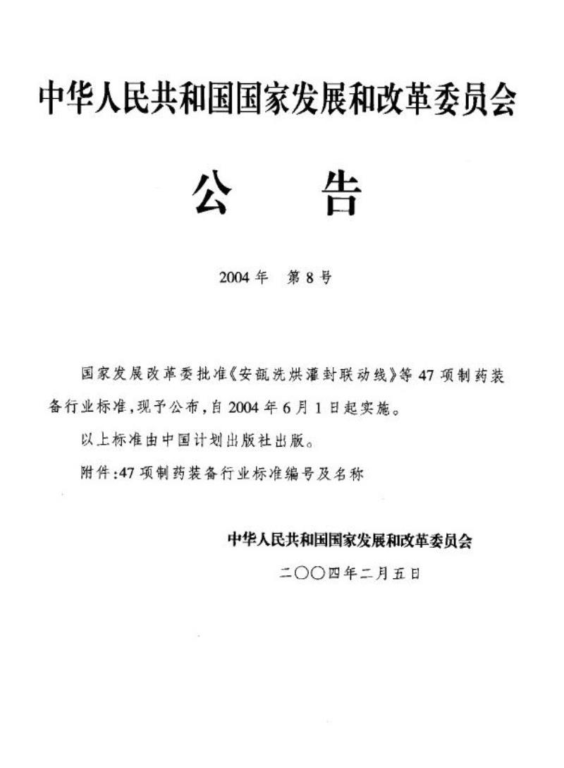 JB 20006-2004 安瓿注射液灯检机