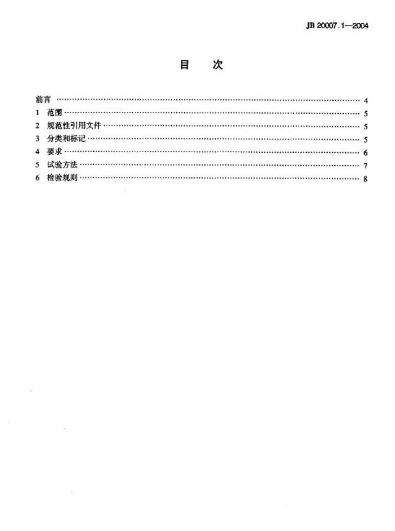 JB 20007.1-2004 口服液瓶灌装联动线