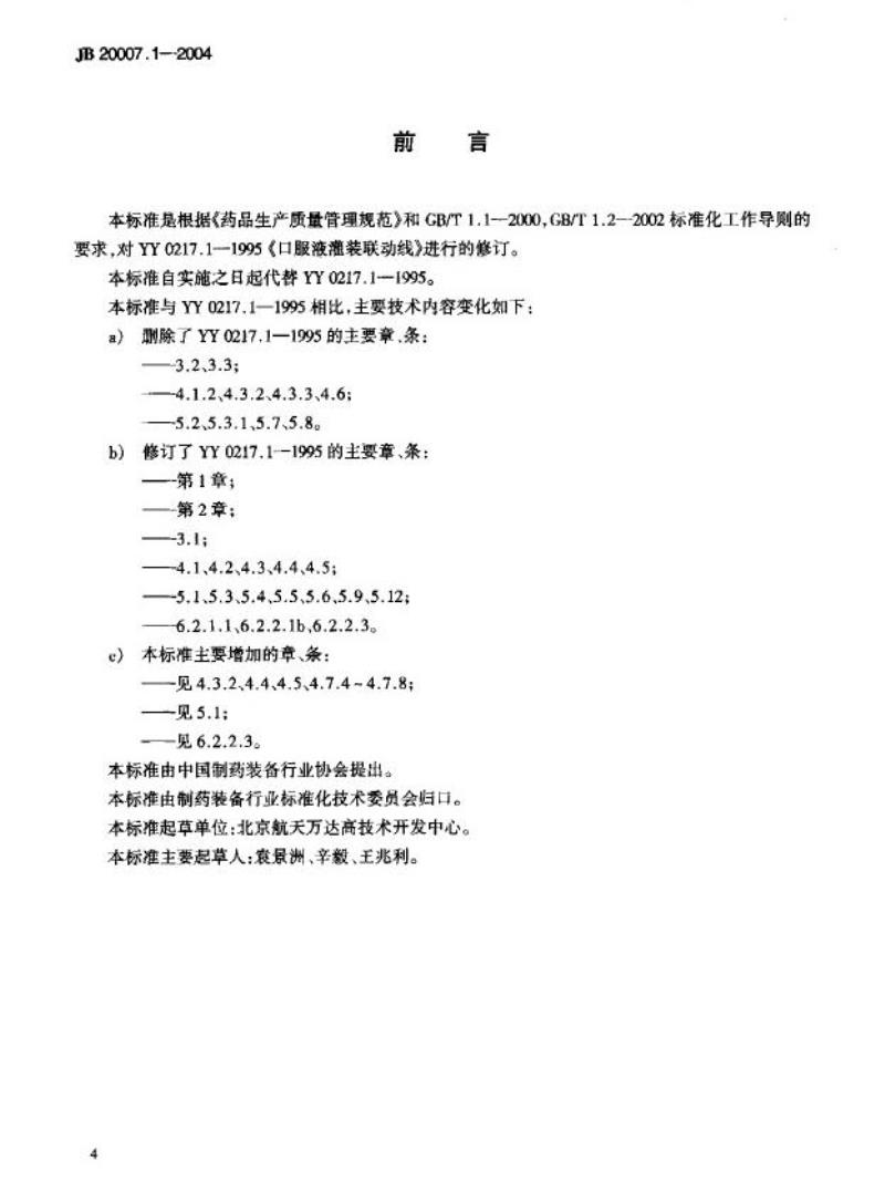 JB 20007.1-2004 口服液瓶灌装联动线