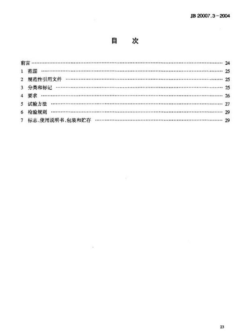 JB 20007.3-2004 口服液瓶灌装联动线隧道式灭菌干燥机