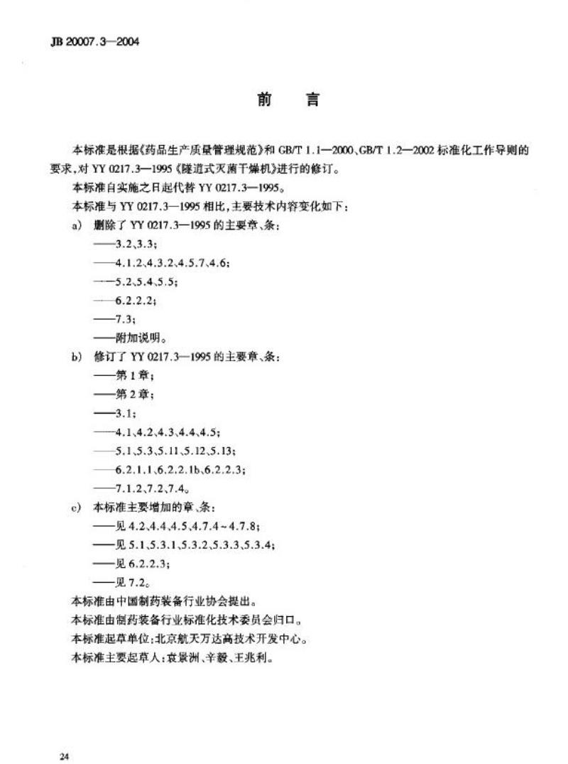 JB 20007.3-2004 口服液瓶灌装联动线隧道式灭菌干燥机
