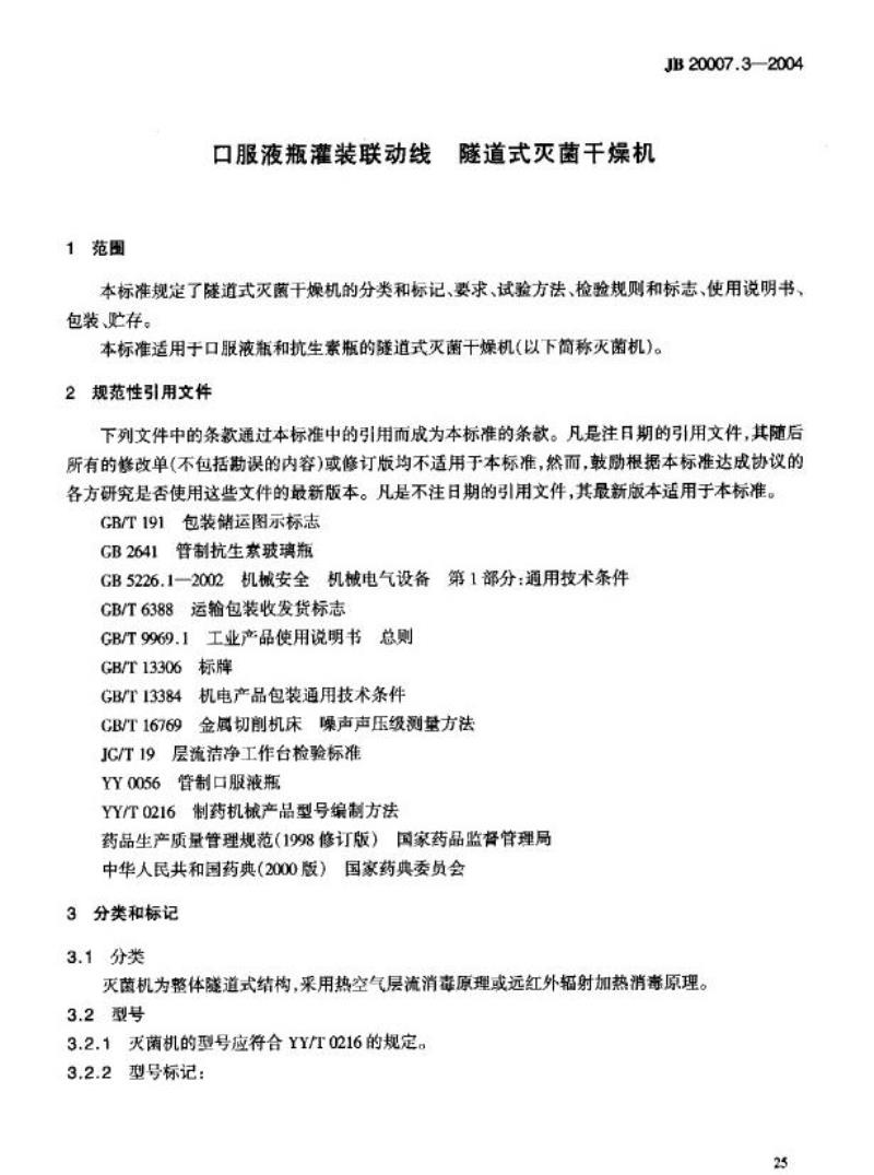 JB 20007.3-2004 口服液瓶灌装联动线隧道式灭菌干燥机