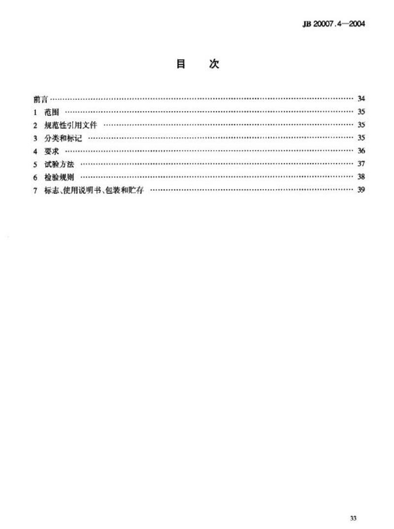 JB 20007.4-2004 口服液瓶灌装联动线轧盖机