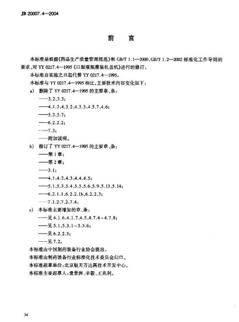 JB 20007.4-2004 口服液瓶灌装联动线轧盖机