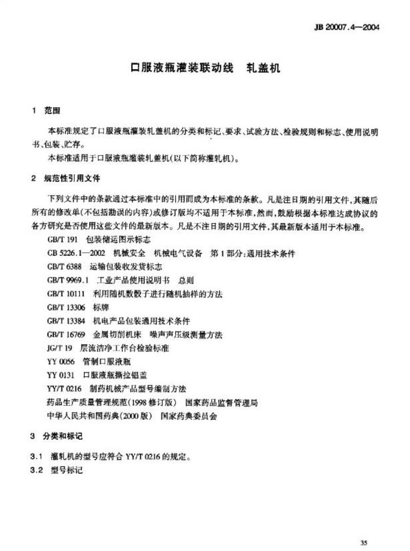 JB 20007.4-2004 口服液瓶灌装联动线轧盖机