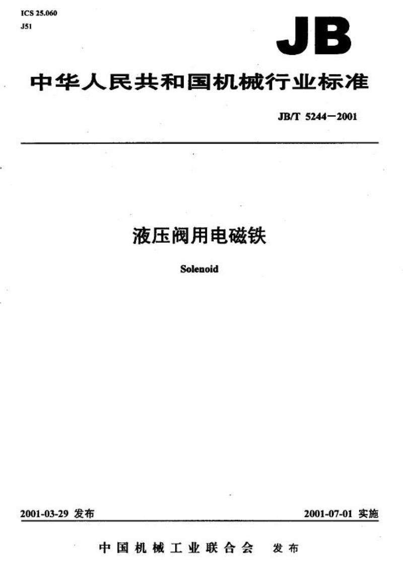 JB/T 5244-2001 液压阀用电磁铁