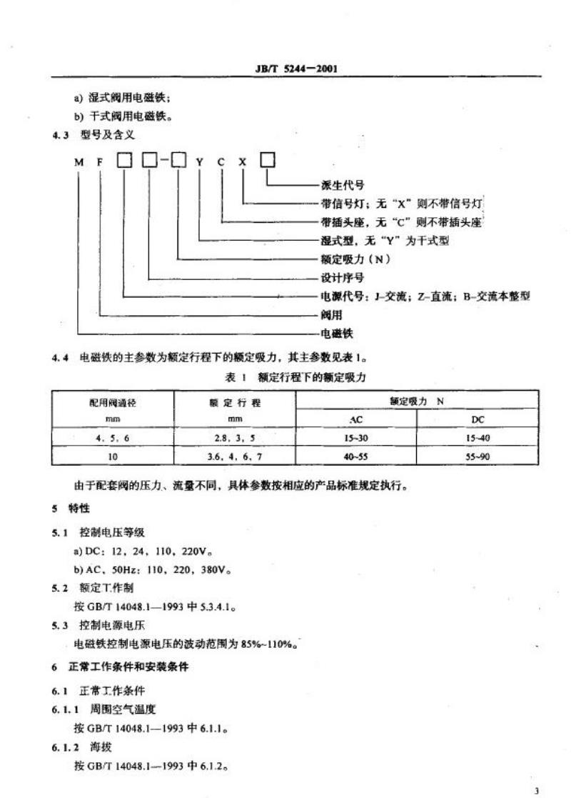JB/T 5244-2001 液压阀用电磁铁