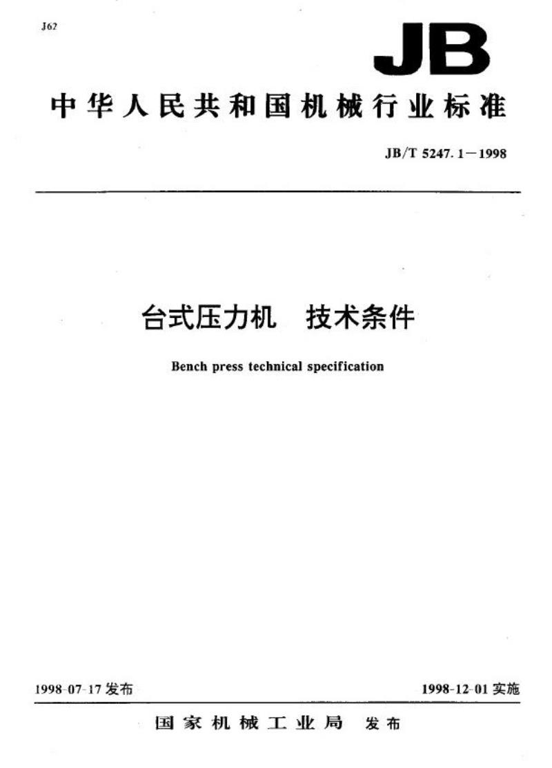 JB/T 5247.1-1998 台式压力机 技术条件