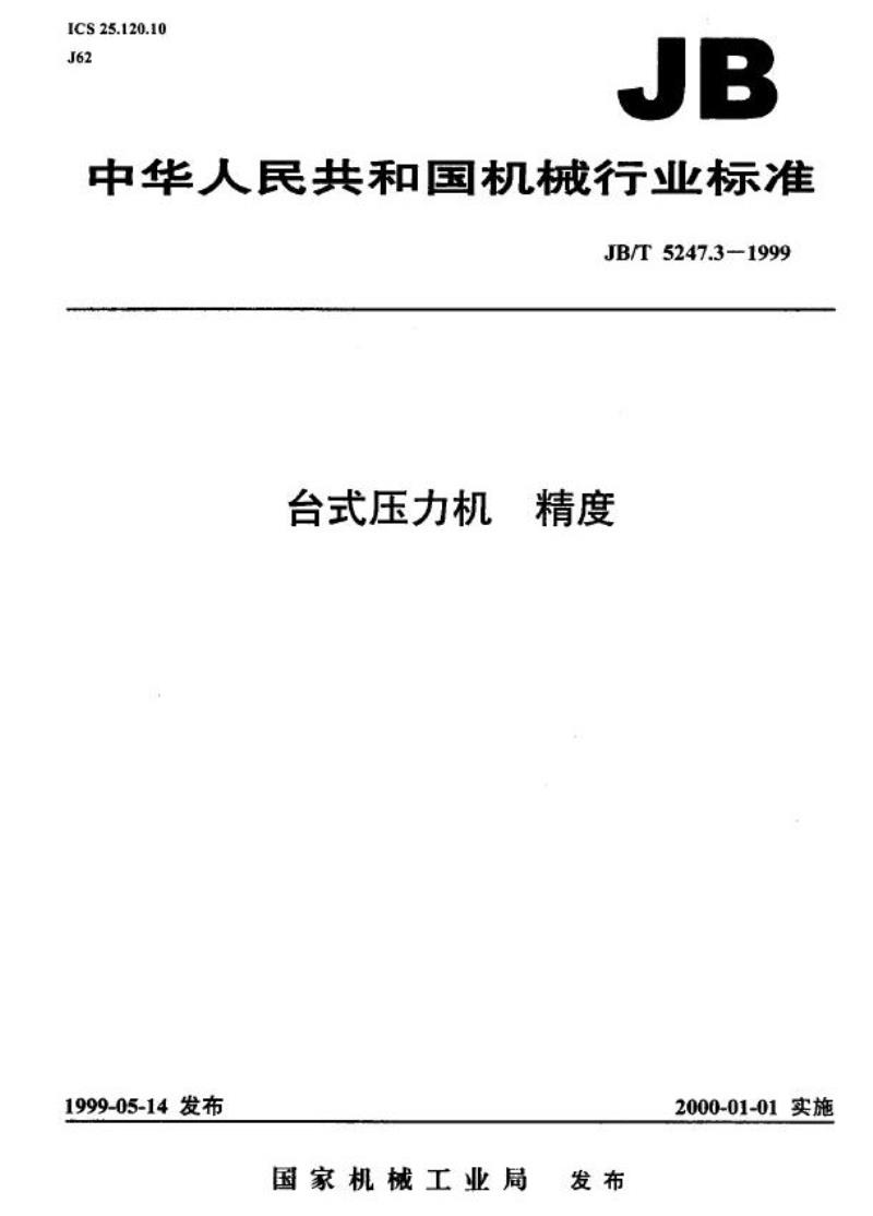JB/T 5247.3-1999 台式压力机 精度