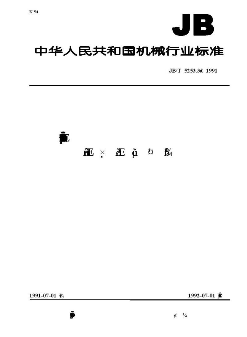JB/T 5253.3-1991 汽轮机随机专用工具技术条件 汽缸起吊工具