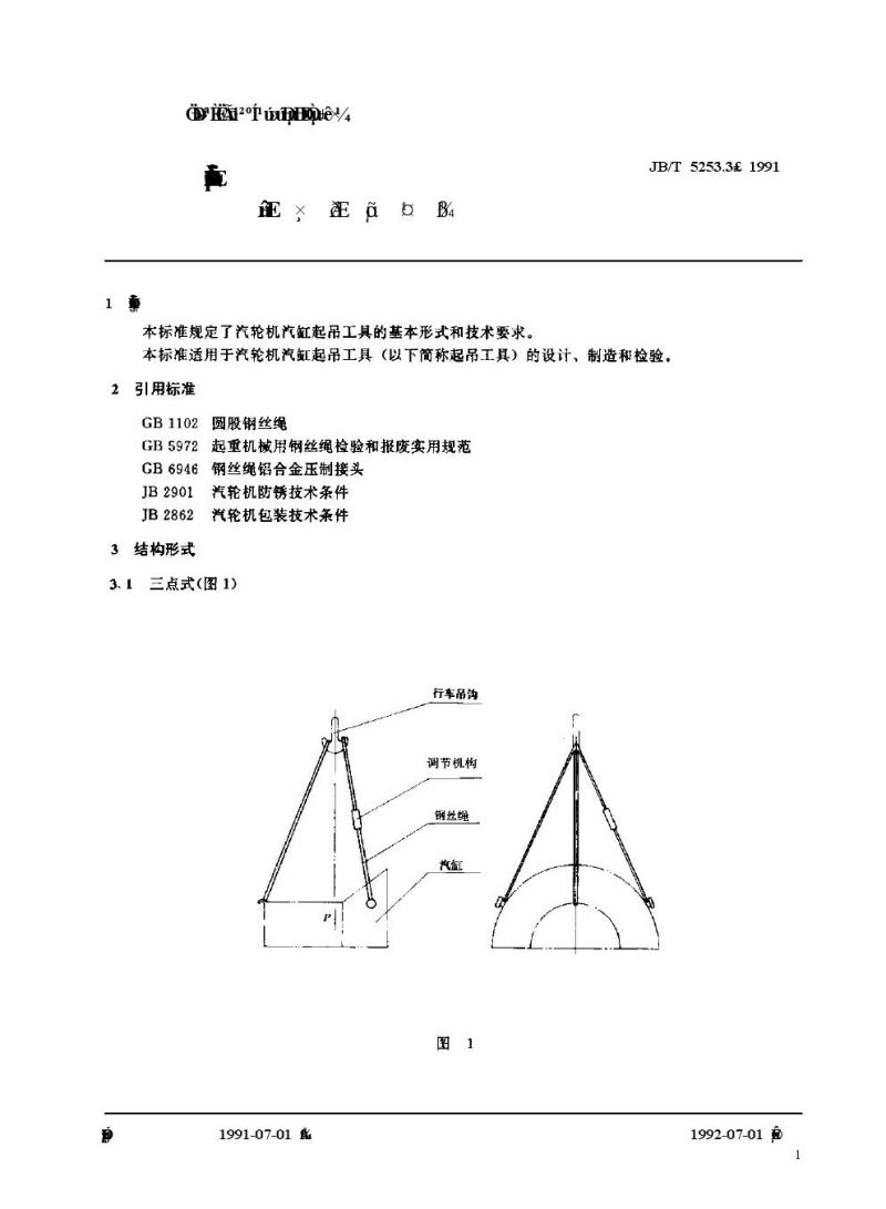 JB/T 5253.3-1991 汽轮机随机专用工具技术条件 汽缸起吊工具