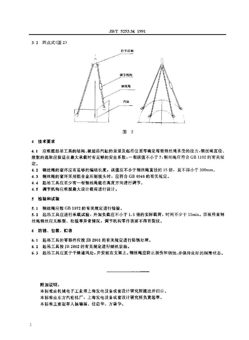 JB/T 5253.3-1991 汽轮机随机专用工具技术条件 汽缸起吊工具