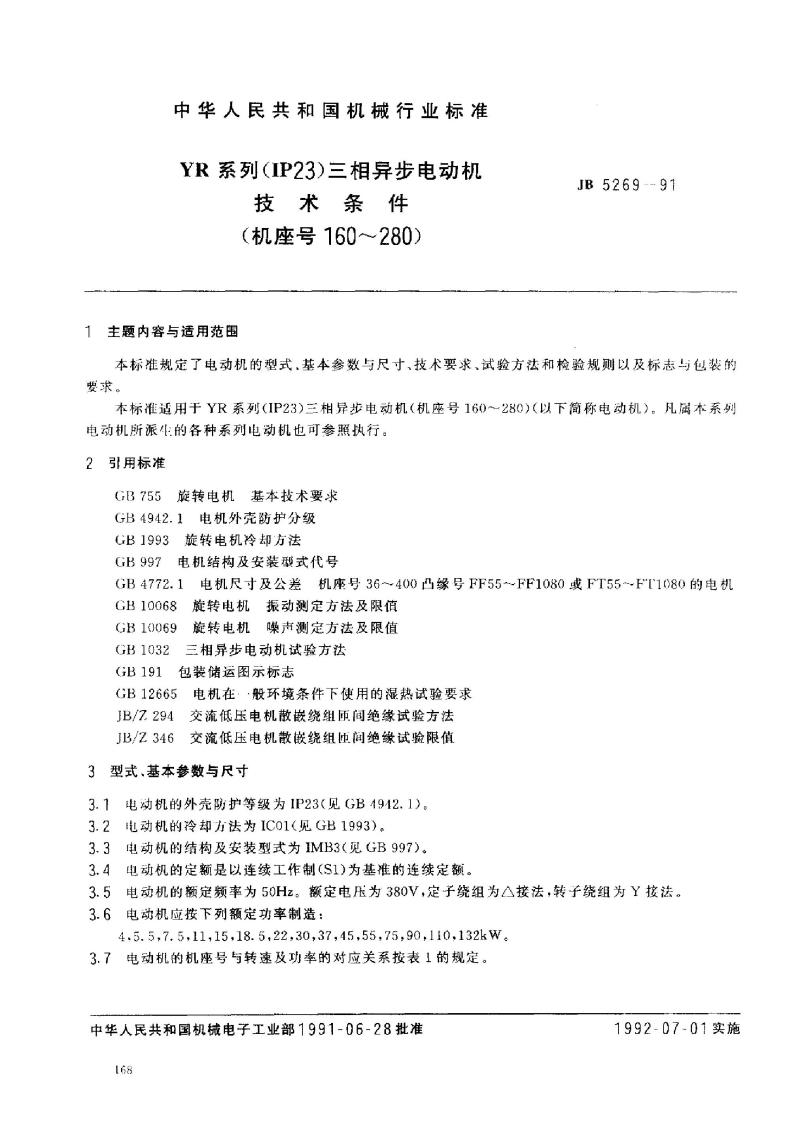 JB/T 5269-1991 YR系列(IP23)三相异步电动机 技术条件( 机座号160～280)