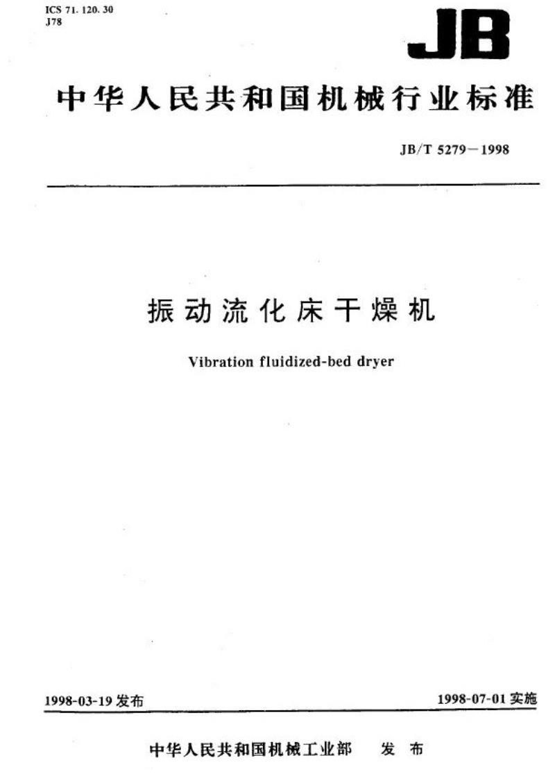JB/T 5279-1998 振动流化床干燥机