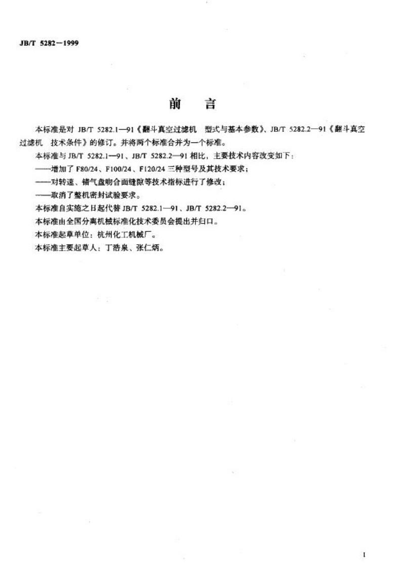 JB/T 5282-1999 翻斗真空过滤机