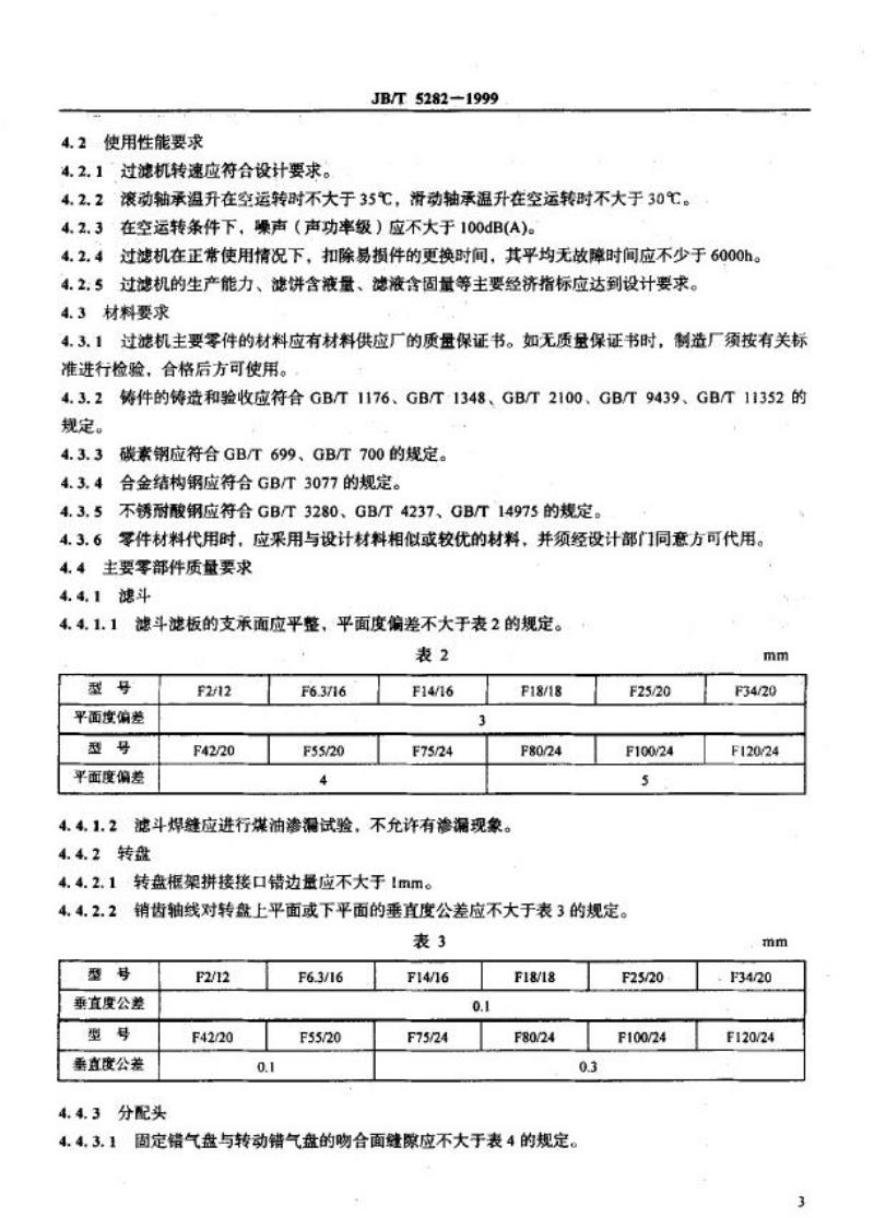 JB/T 5282-1999 翻斗真空过滤机