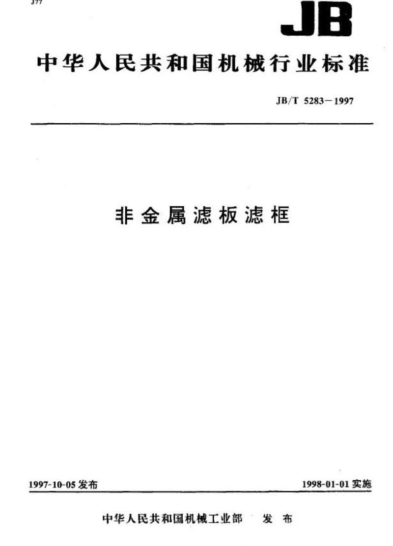 JB/T 5283-1997 非金属滤板滤框