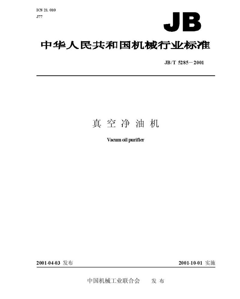 JB/T 5285-2001 真空净油机