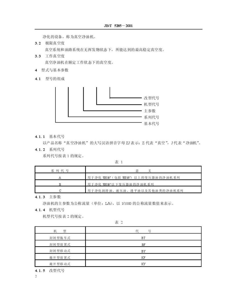JB/T 5285-2001 真空净油机