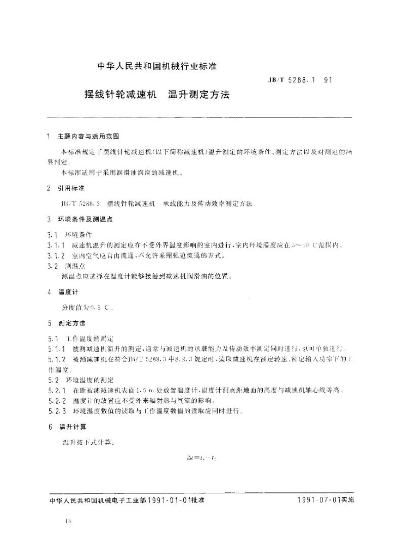 JB/T 5288.1-1991 摆线针轮减速机 温升测定方法