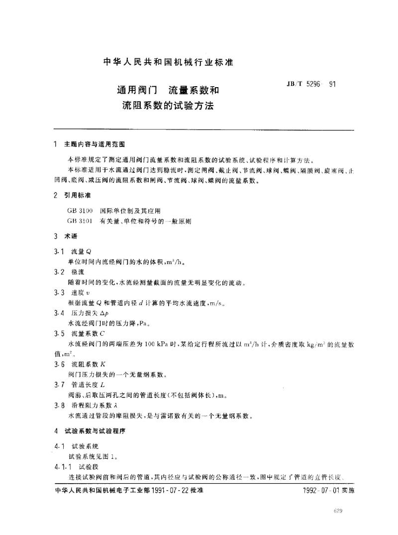 JB/T 5296-1991 通用阀门 流量系数和流阻系数的试验方法