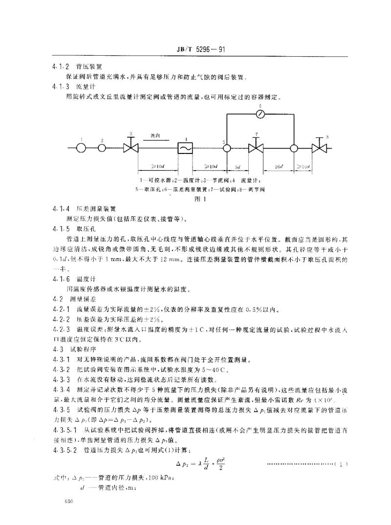 JB/T 5296-1991 通用阀门 流量系数和流阻系数的试验方法