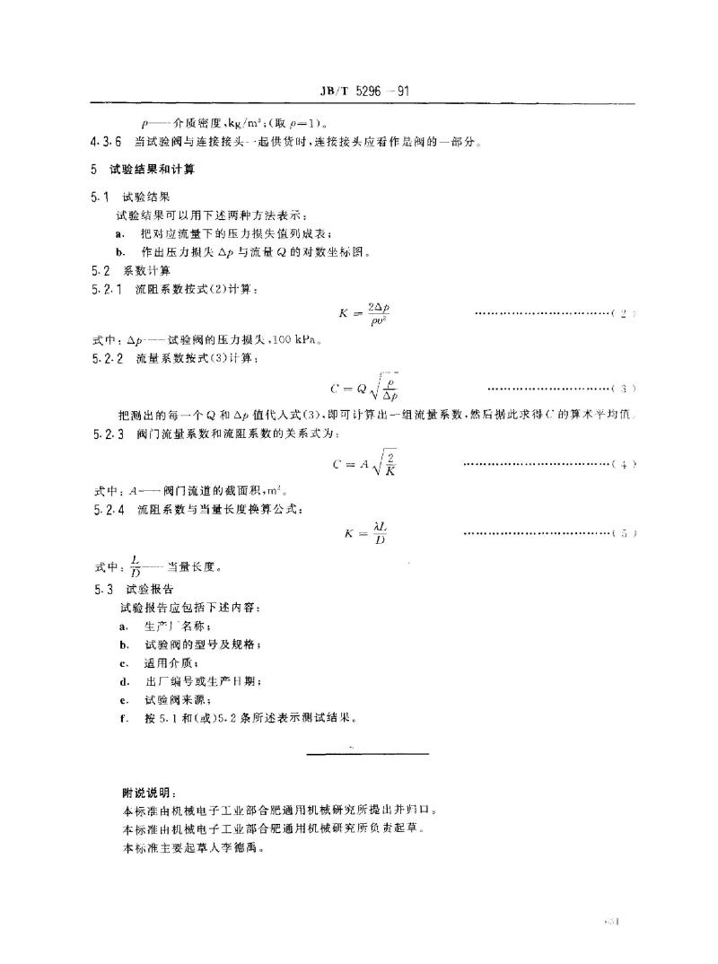 JB/T 5296-1991 通用阀门 流量系数和流阻系数的试验方法