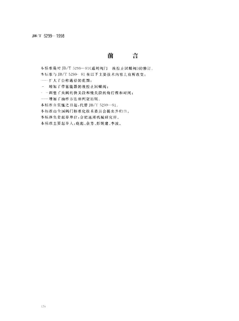 JB/T 5299-1998 液控止回蝶阀