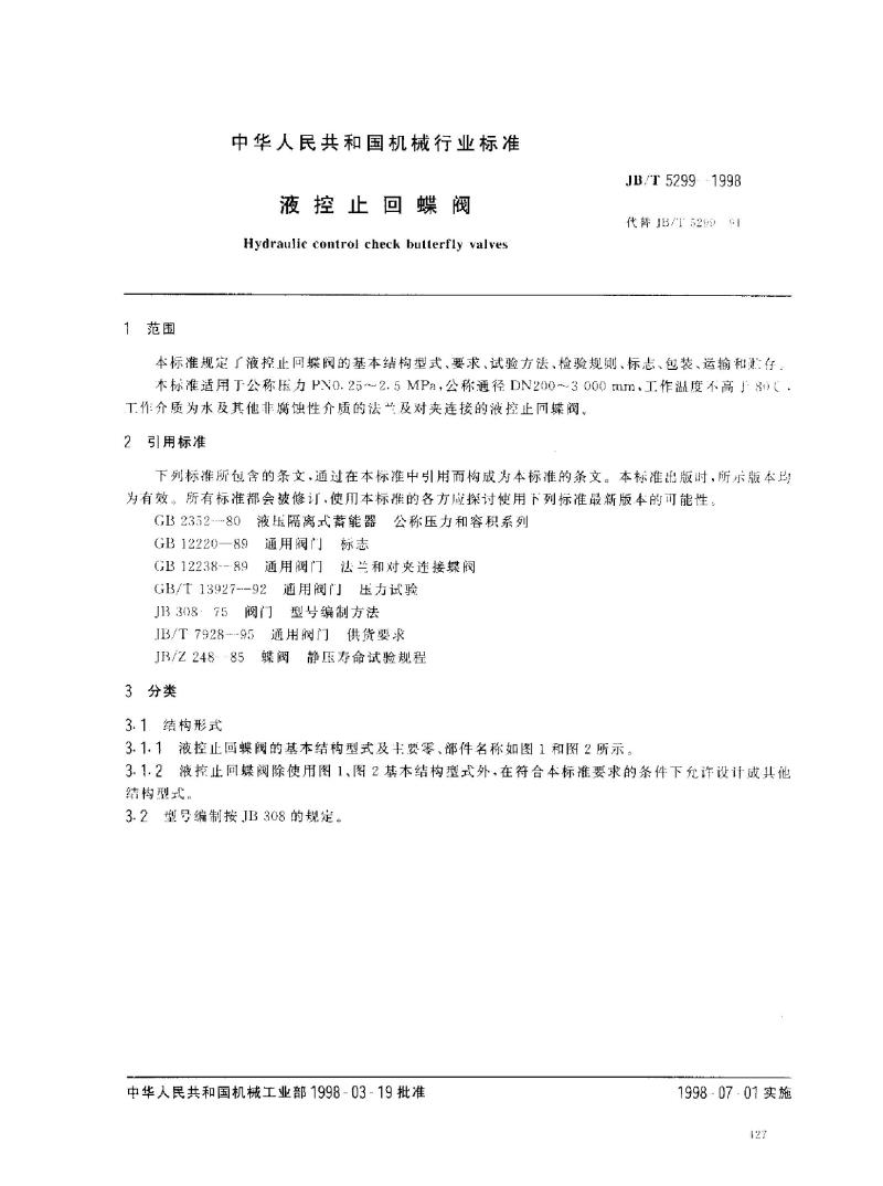 JB/T 5299-1998 液控止回蝶阀