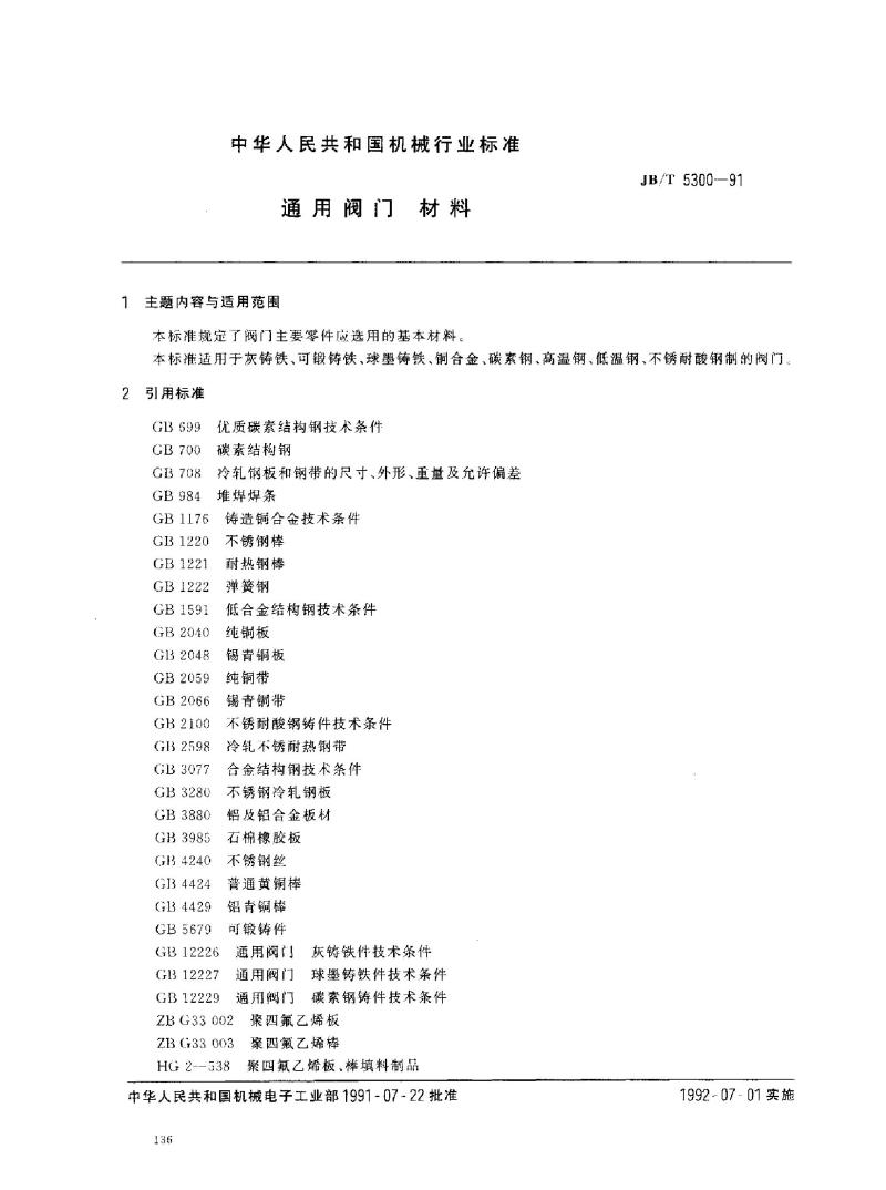 JB/T 5300-1991 通用阀门 材料