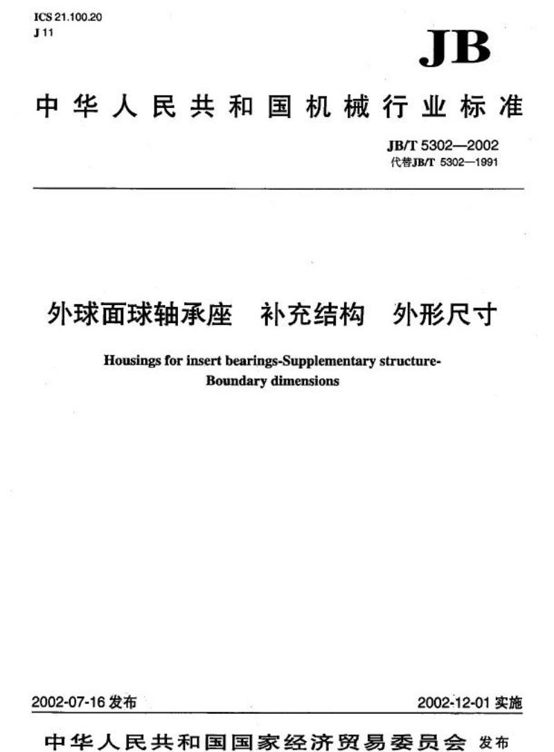 JB/T 5302-2002 外球面球轴承座 补充结构外形尺寸