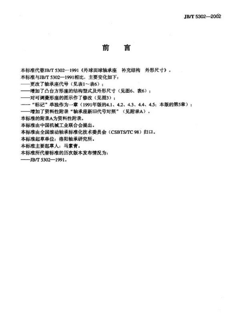 JB/T 5302-2002 外球面球轴承座 补充结构外形尺寸