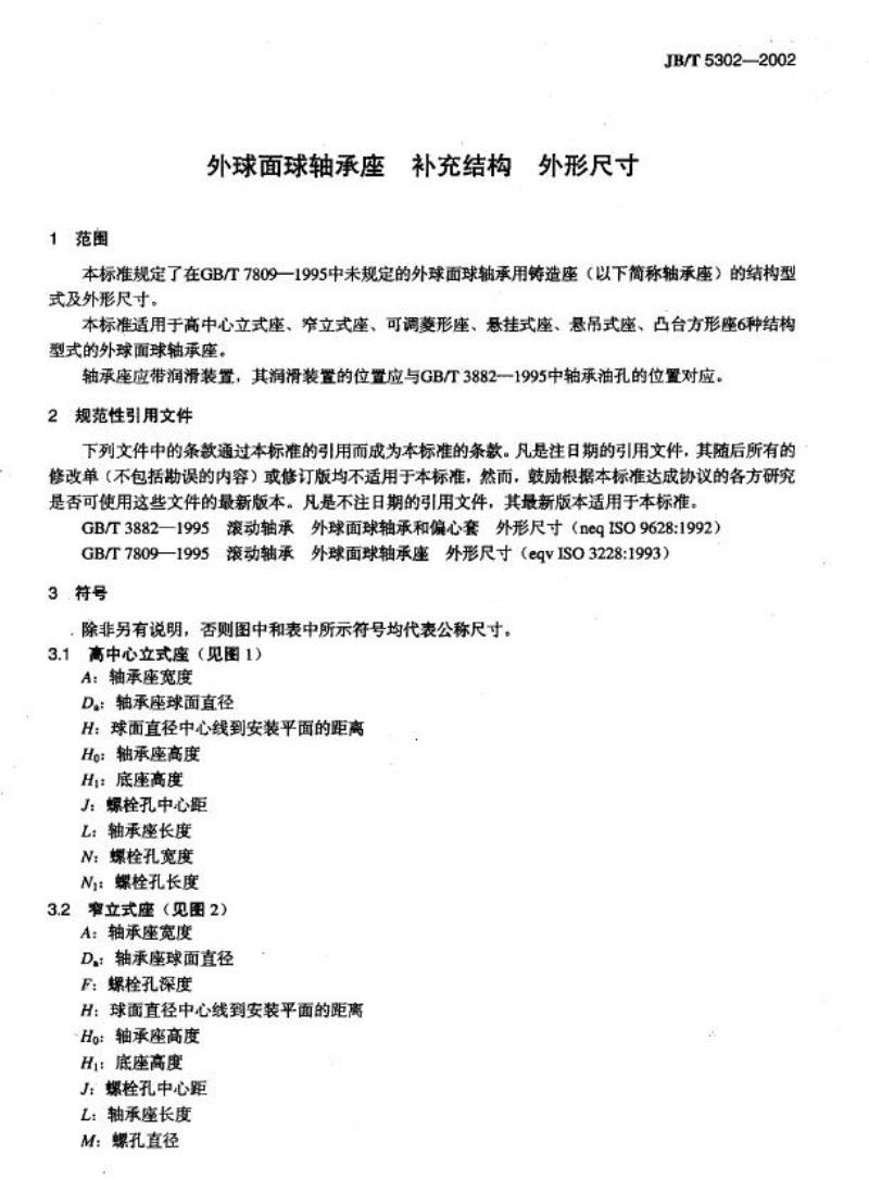 JB/T 5302-2002 外球面球轴承座 补充结构外形尺寸