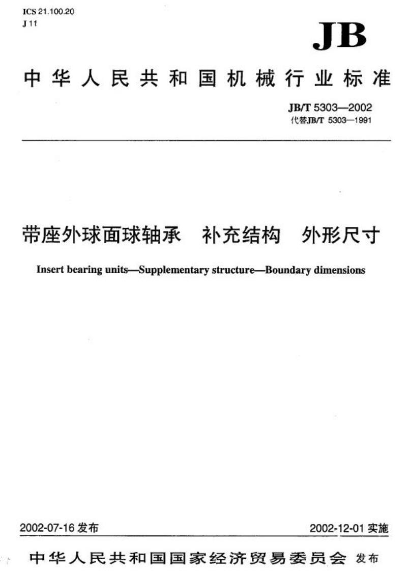 JB/T 5303-2002 带座外球面球轴承 补充结构外形尺寸