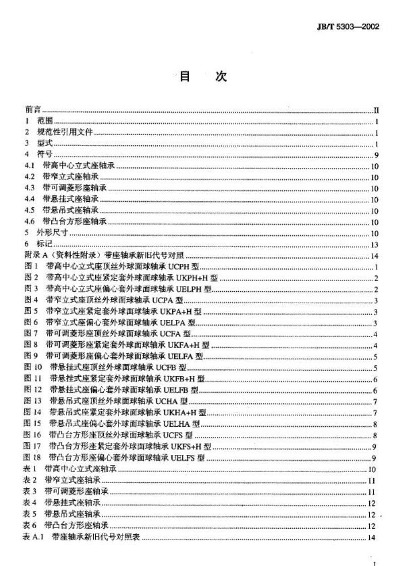 JB/T 5303-2002 带座外球面球轴承 补充结构外形尺寸