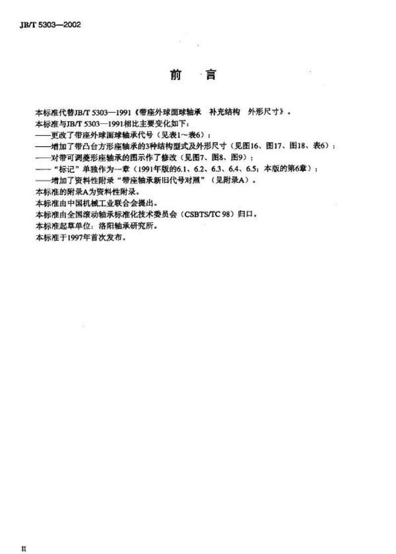 JB/T 5303-2002 带座外球面球轴承 补充结构外形尺寸