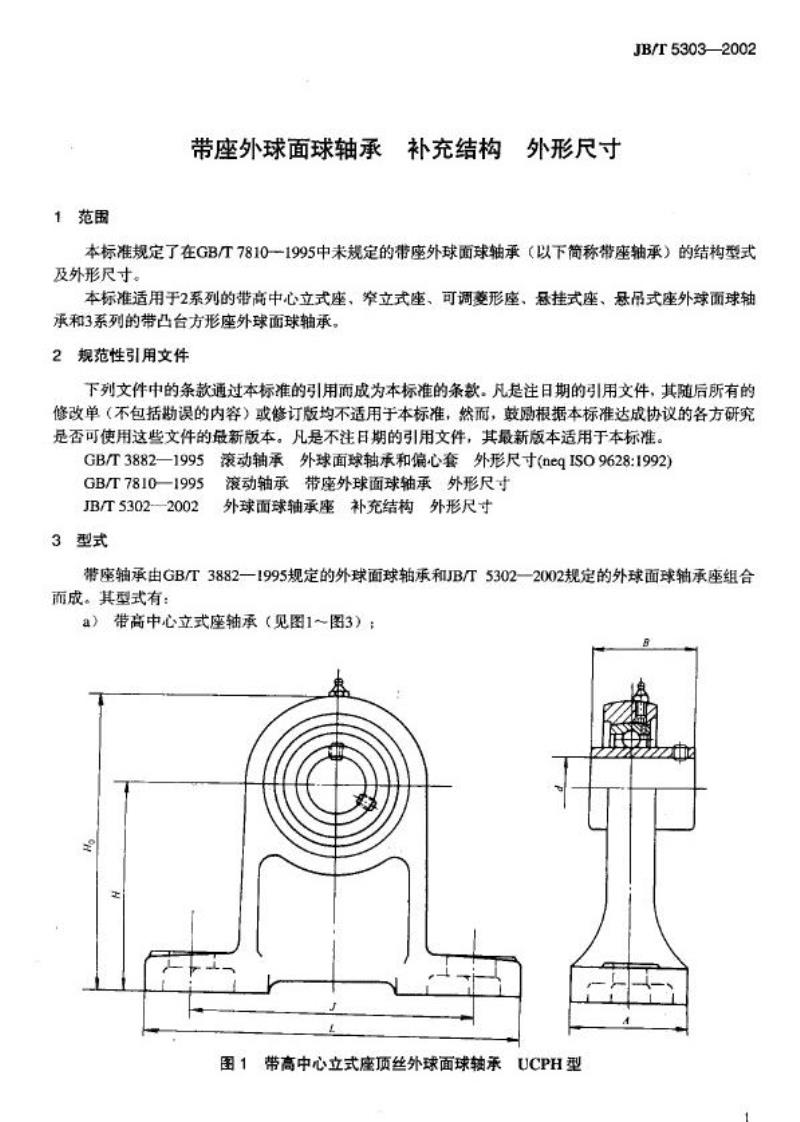 JB/T 5303-2002 带座外球面球轴承 补充结构外形尺寸