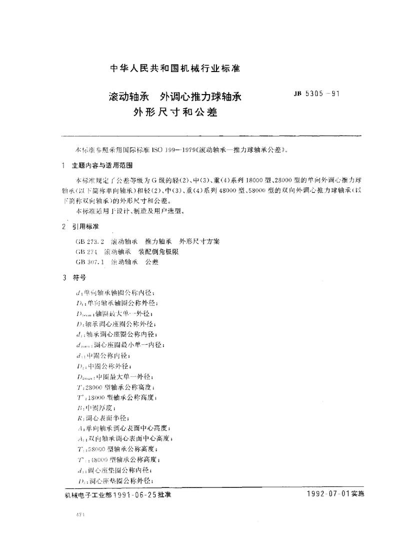 JB/T 5305-1991 滚动轴承 外调心推力球轴承 外形尺寸和公差
